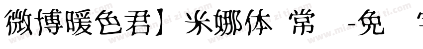 微博暖色君】米娜体 常规字体转换